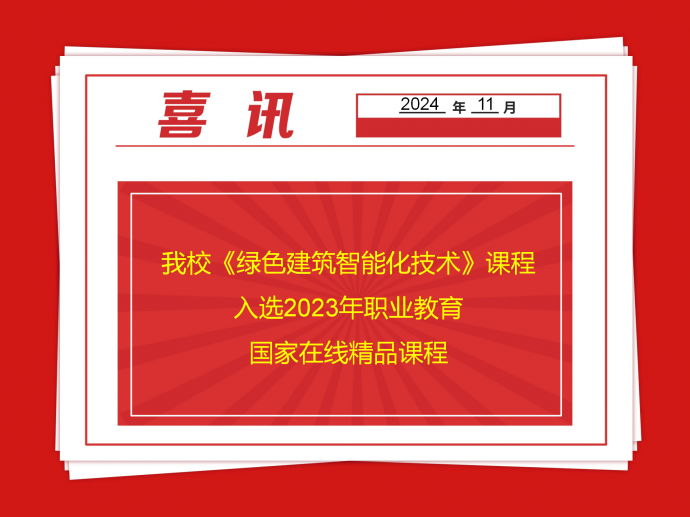 乐竞体育·(中国)官方网站《绿色建筑智能化技术》课程入选2023年职业教育国家在线精品课程