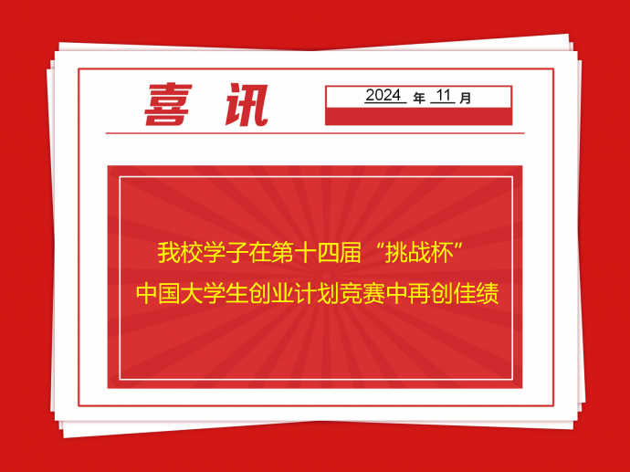 乐竞体育·(中国)官方网站学子在第十四届“挑战杯”中国大学生创业计划竞赛中再创佳绩