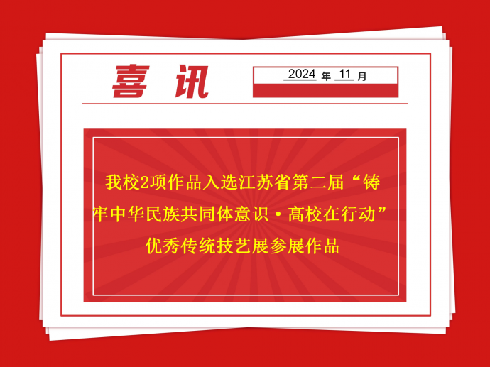 乐竞体育·(中国)官方网站2项作品入选江苏省第二届“铸牢中华民族共同体意识·高校在行动”优秀传统技艺展参展作品